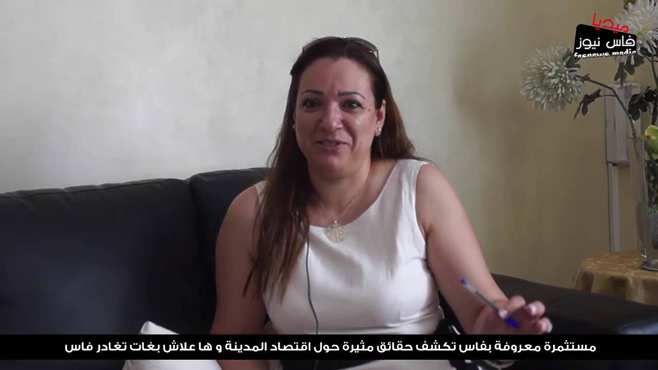 مستثمرة معروفة بفاس تكشف حقائق مثيرة حول اقتصاد المدينة و ها علاش بغات تبيع مشاريعها و تغادر فاس