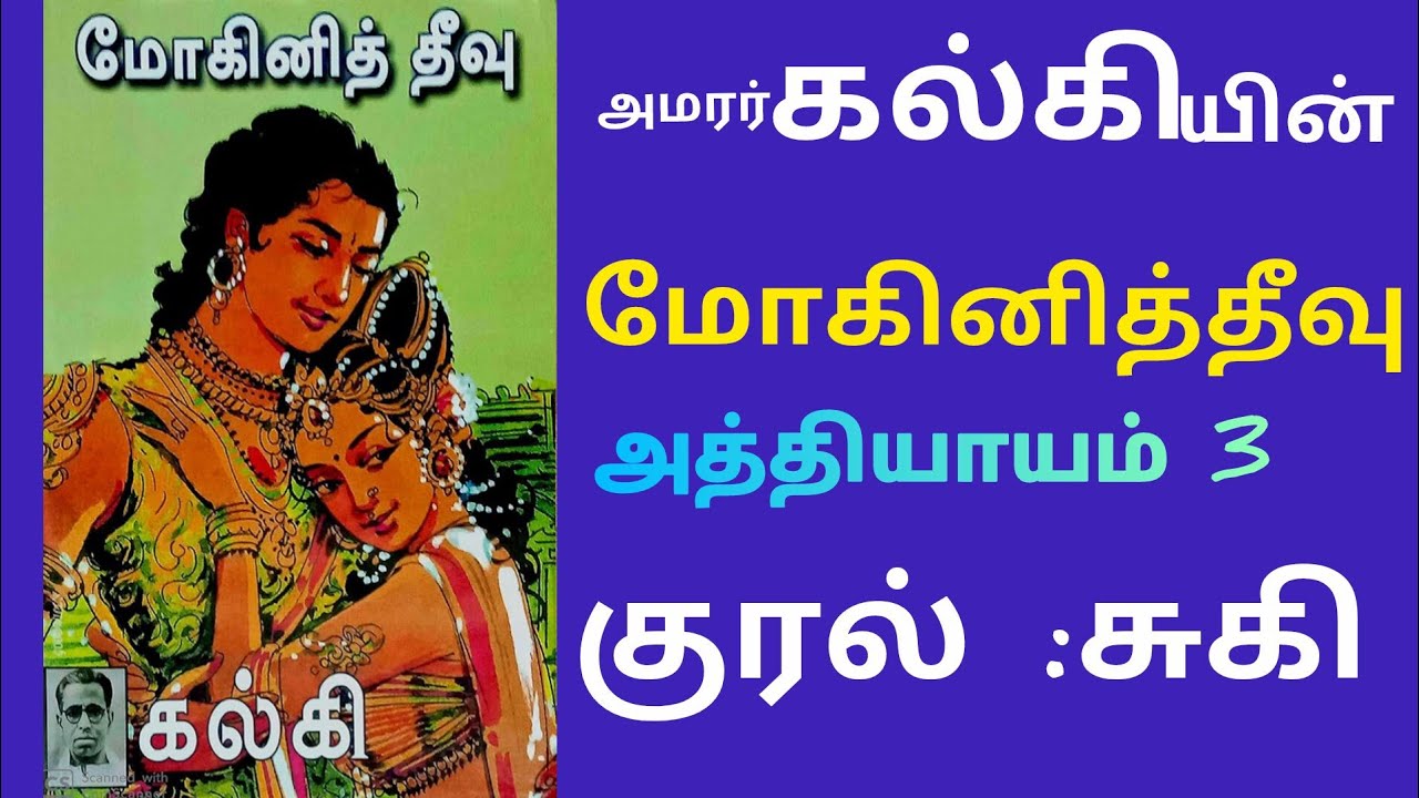 மோகினித்தீவு #அமரர் கல்கி #தமிழ் நாவல் #moginitheevu