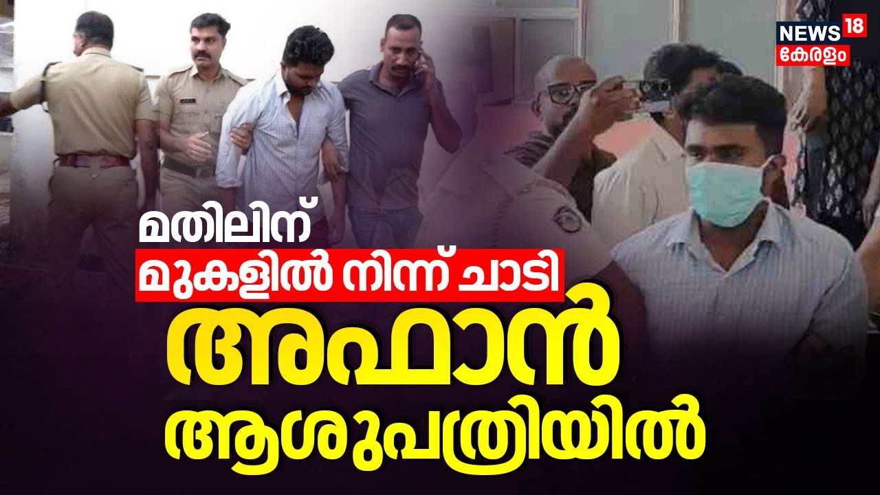 Thiruvananthapuram Mass Murder Updates | മതിലിന് മുകളിൽ നിന്ന് ചാടി Afan ആശുപത്രിയിൽ