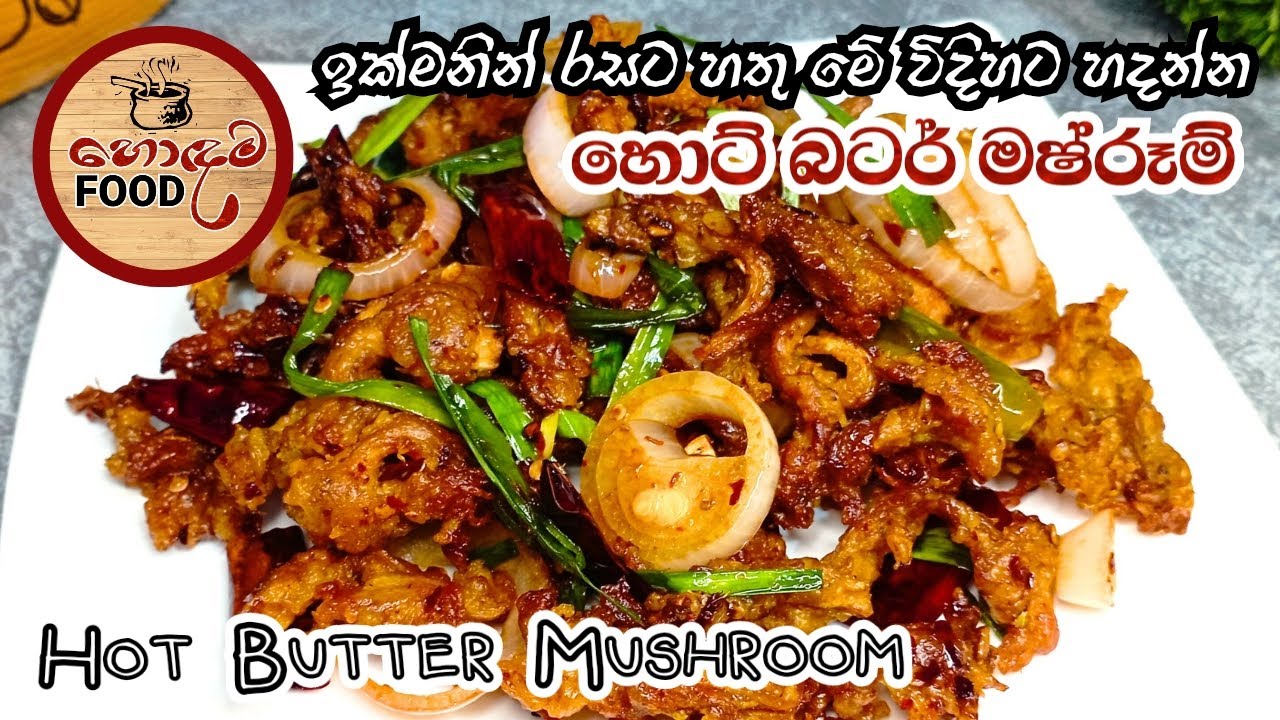 හතු මේ විදිහට හදලා බලන්න හරිම රසයි | Hot butter mushroom | Crispy mushroom @HodamaFood