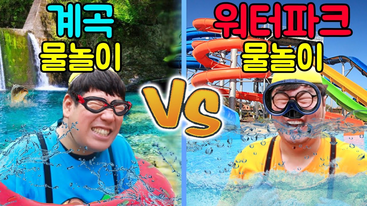 급식왕 귀요미반 계곡물놀이vs워터파크 물놀이 어떤게 더 재밌을까?(ft.물놀이 재밌게 하는 꿀팁)풀빌라먹방,계곡먹방
