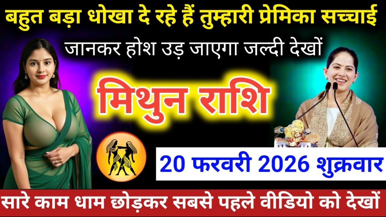 #मिथुनराशि वालों बहुत बड़ा धोखा दे रहे हैं तुम्हारी प्रेमिका सच्चाई जानकर होश उड़ जाएगा जल्दी देखों 