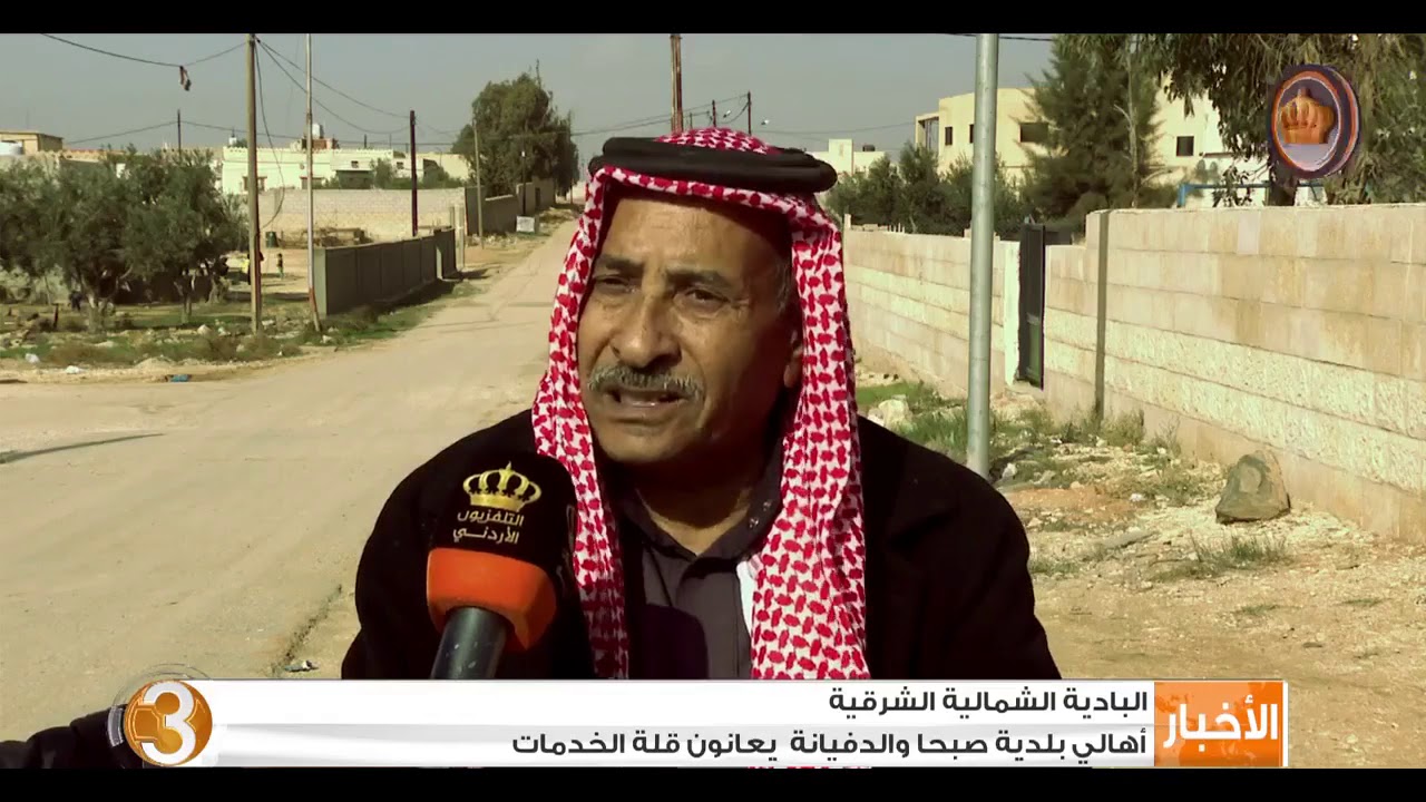 أهالي بلدية صبحا والدفيانة في البادية الشمالية  الشرقية يعانون قلة الخدمات