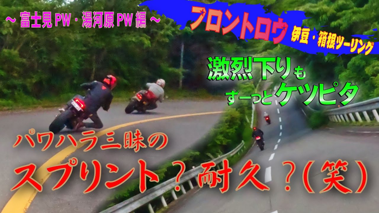 ペースダウンって何？(笑) GPZ900Rニンジャ・モンスターSP・MT-09のバイク4台で箱根・伊豆ツーリング！ （ターンパイク・十国峠編） ヒヤっとあり(笑)