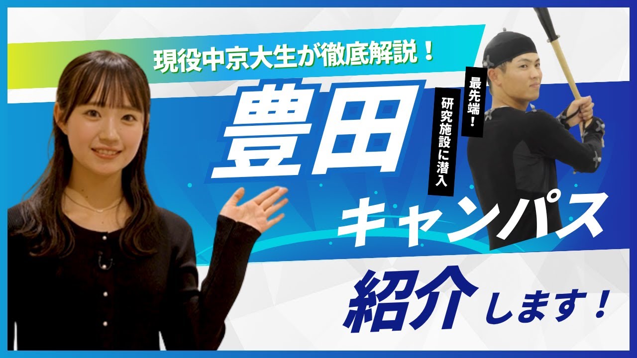 【大公開】中京大学豊田キャンパス紹介！