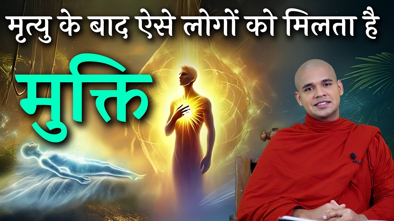 अगर आप अच्छे है तो आपको मिलेगा ये 4 अद्भुत फल || धार्मिक लोगों के लिए..... By Bhante Suyash