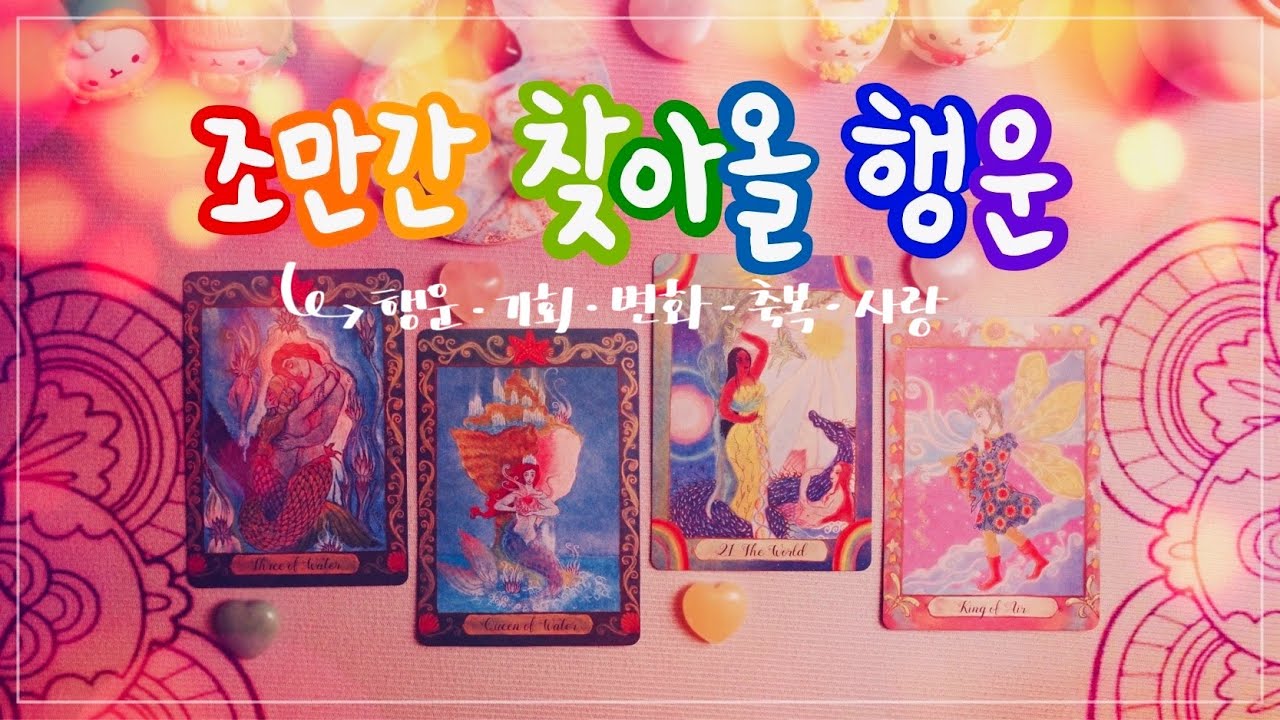 🔮타로 ᰔᩚ 조만간 당신 삶에 찾아올 행운🍀✨