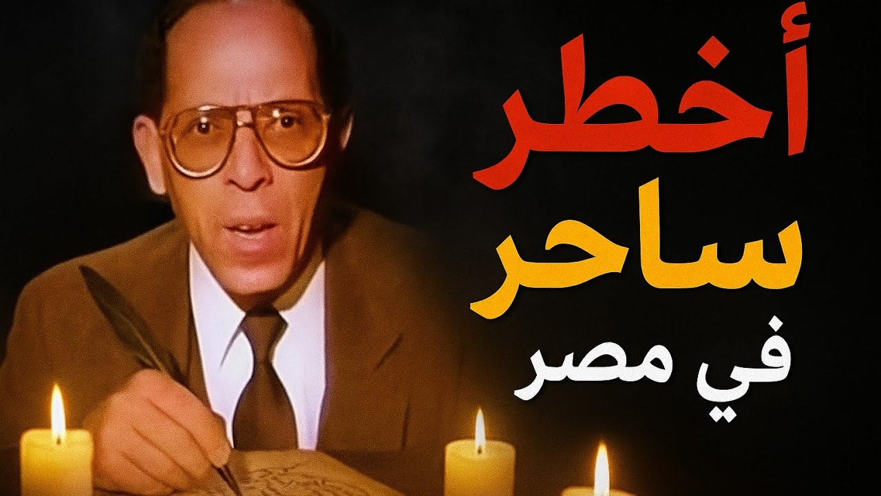 القصة الممنوعة للسيد الحسيني | وأزاي دخل الجن بيوت المصريين | حكاوي القصة الكاملة