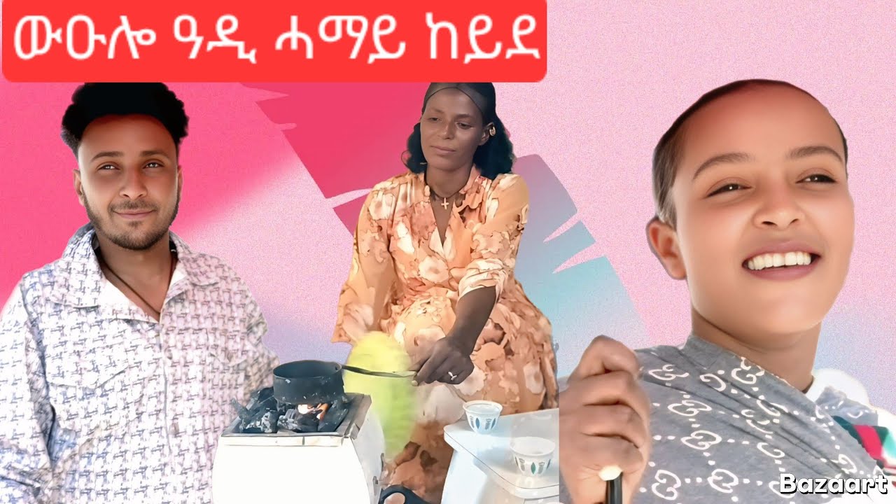 🤲ፉሉይ ውዑሎ ምስ ዓዲ ሓማይ😍17 March 2026