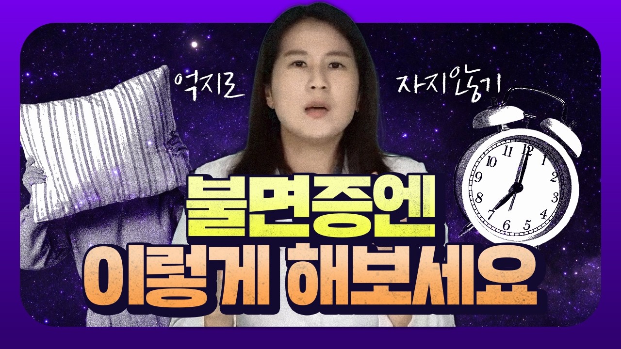 불면증을 집에서 혼자 해결하는 방법 (억지로 자지 마세요) | 정신과의사 박서희