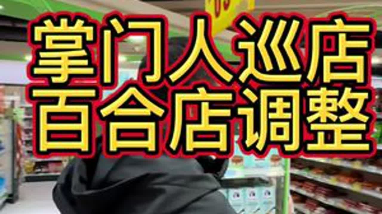掌门人巡店，百合店调整，大家期待！ #乌丹同城 #乌丹同城热门 #乌丹 #乌丹鑫城超市