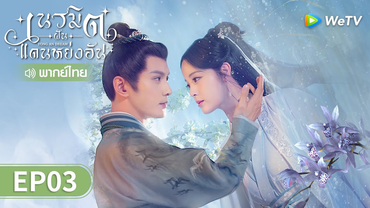 ซีรีส์จีน | เนรมิตฝันแดนหย่งอัน (Yong'an Dream) พากย์ไทย | EP.3 Full HD | WeTV