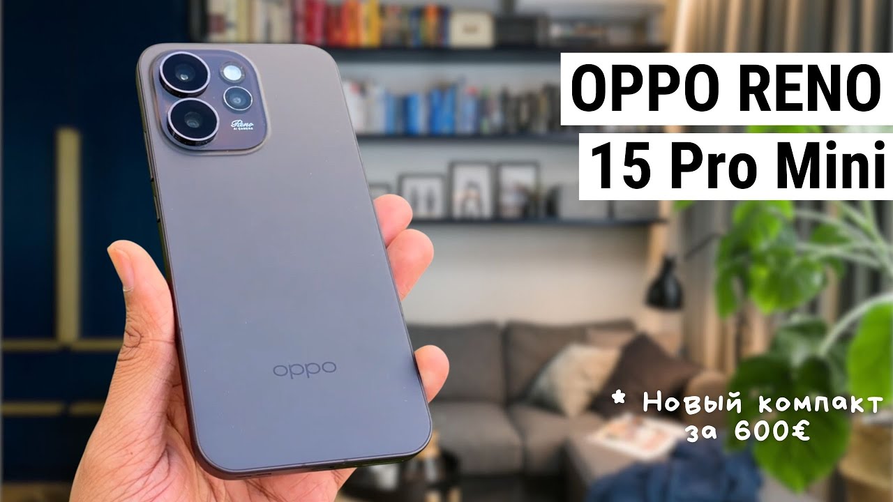 OPPO Reno 15 Pro Mini — компактный середняк 2026?