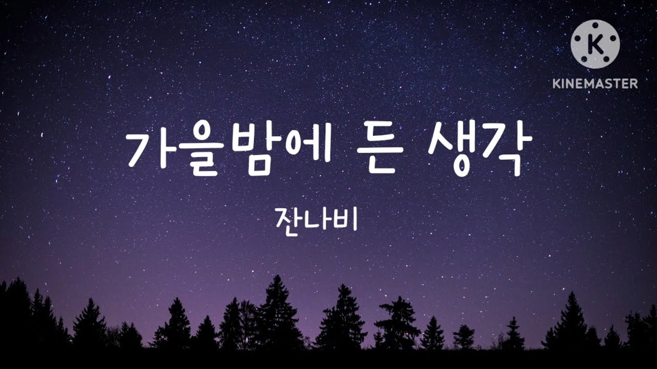 가을밤에 든 생각 / 잔나비 (가을에 듣기 좋은 노래)