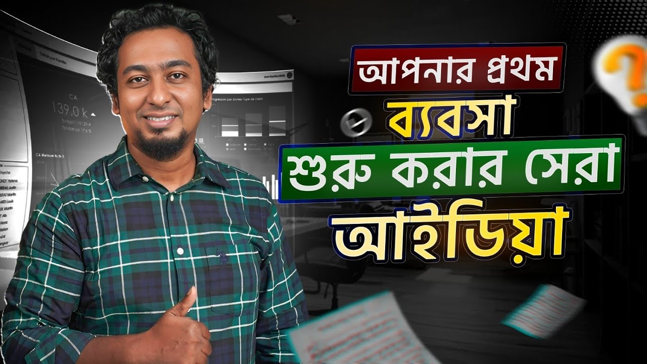 আপনার প্রথম ব্যবসা কিভাবে শুরু করবেন?