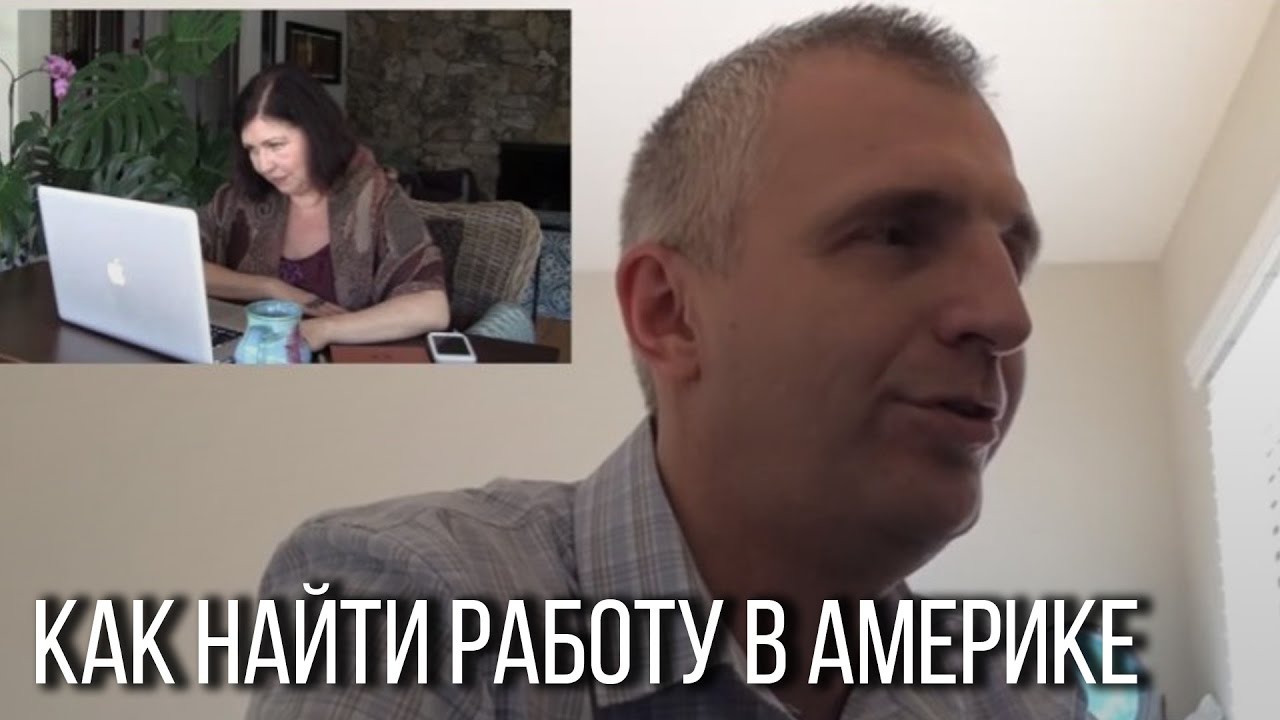 Работа в Америке. Как пройти собеседование на английском и получить работу в тот же день.