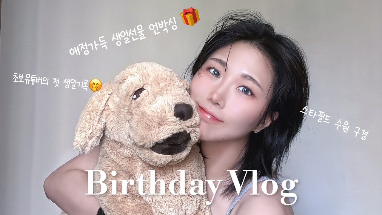 첫 생일 브이로그🎉⎜수원 스타필드 구경 +생일선물 언박싱 🎁 ⎮RE:LOG