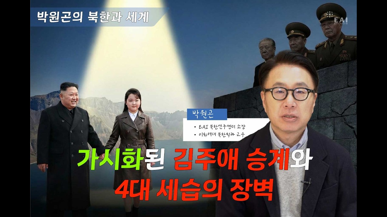 김주애 후계 구도의 가시화와 4대 세습 안착을 위한 도전 과제 | 박원곤의 북한과 세계