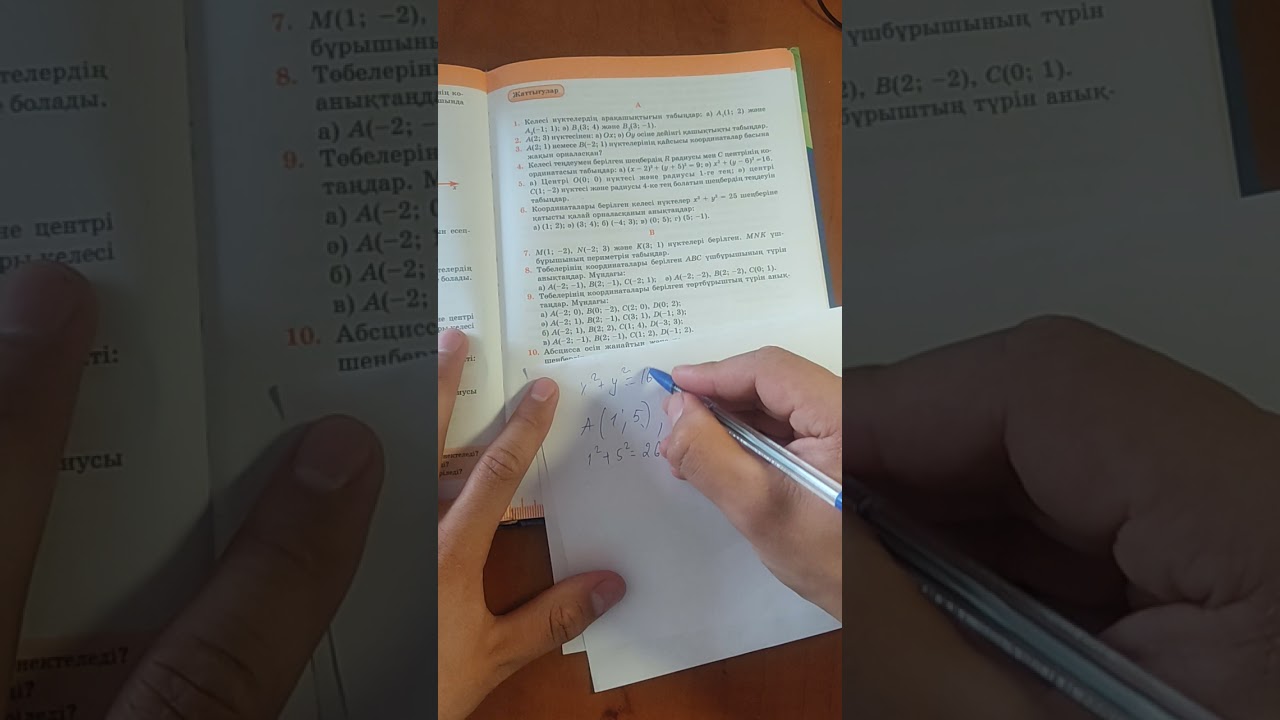 Екі нүктенің арақашықтығы. Шеңбердің теңдеуі 2 сабақ