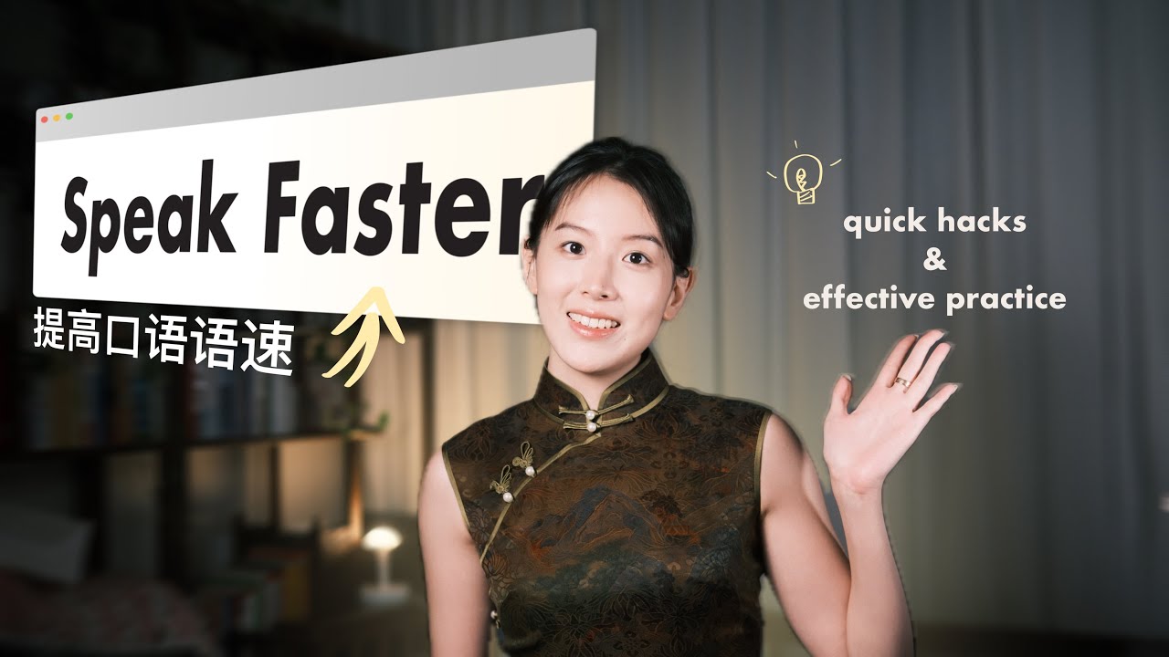 2个方法！提升英语口语语速 Quick hacks! Understand Fast English and Speak Faster🙌🏻