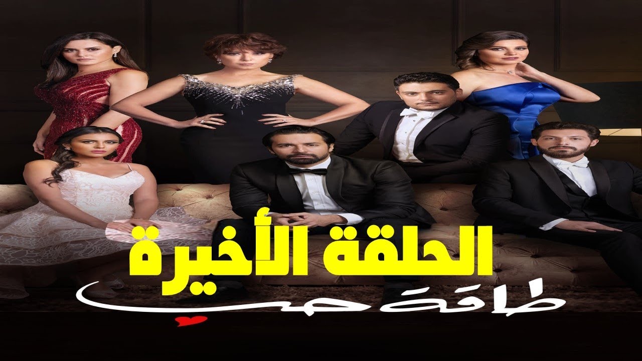 مسلسل طاقةحب الحلقة الاخيرة فرحة صابر يجمع شمل العائلة مرة أخرى