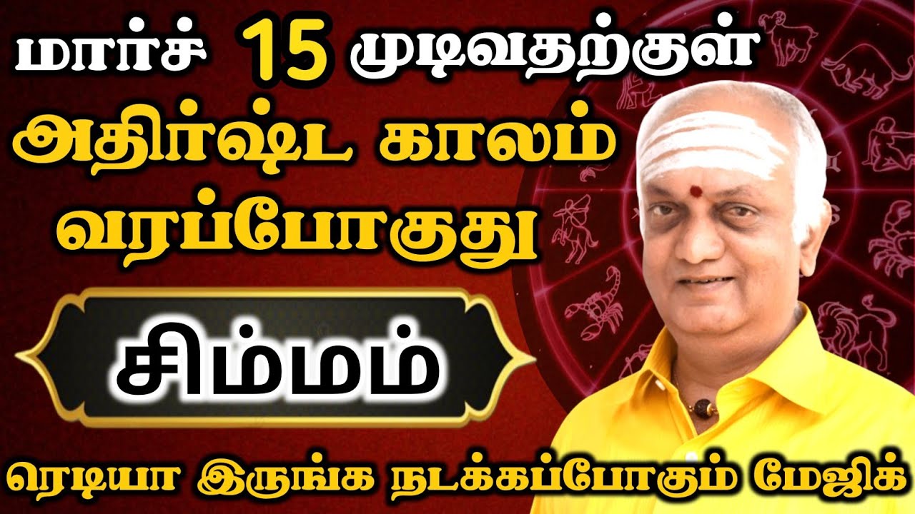 சிம்மம் ராசிக்காரர்களுக்கு அதிர்ஷ்ட காலம் வந்தாச்சு   