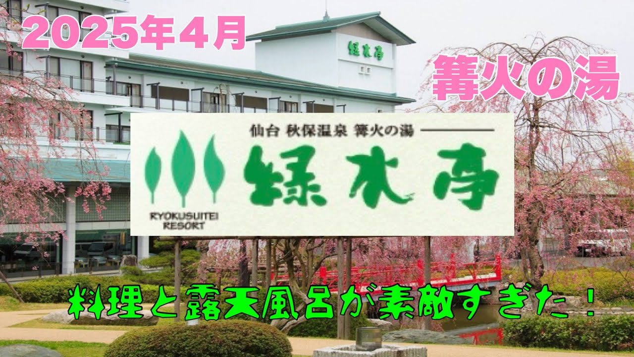 【秋保温泉緑水亭】に宿泊して来ました！