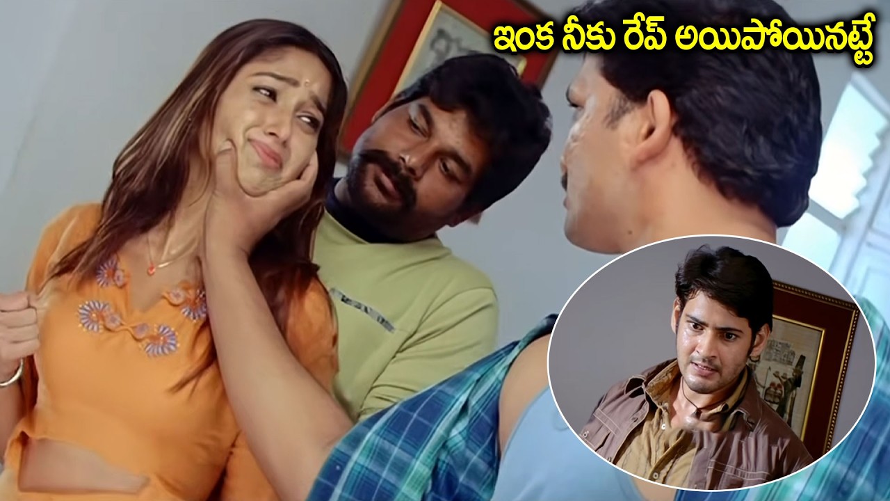 ఇంక నీకు రేప్ అయిపోయినట్టే || Ileana Pokiri Movie Interesting Scenes || iDream