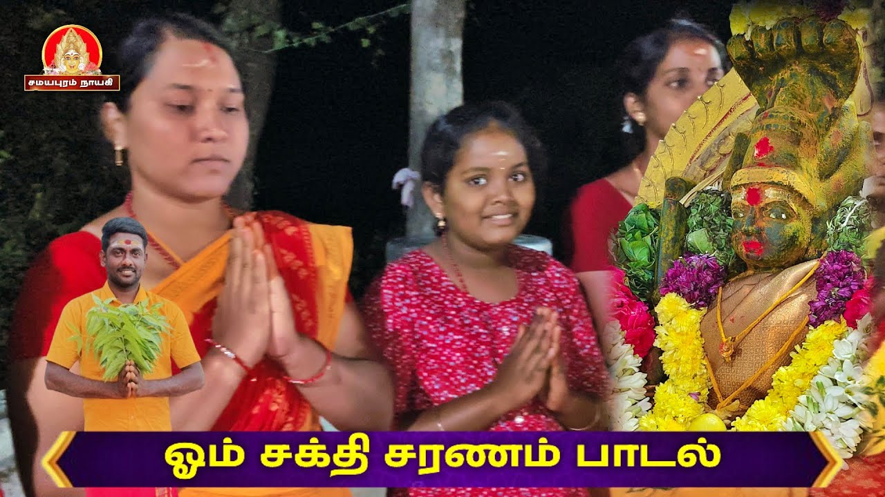 ஓம் சக்தி சரணம் கும்மி பாடல் நெய்வேலி நரிபத்தை மணிகண்டன்  | Samayapuram Nayagi