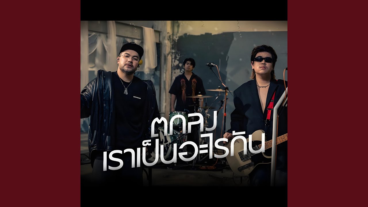 ตกลงเราเป็นอะไรกัน