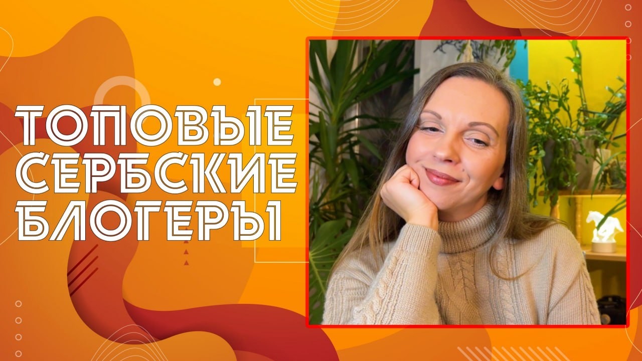 Сербские блогеры