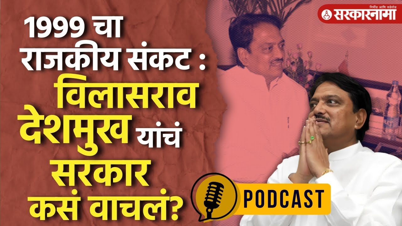 1999च्या अधिवेशनात असं काय घडलं की, Vilasrao Deshmukh यांचं सरकार पडता पडता वाचलं? #politicalpodcast