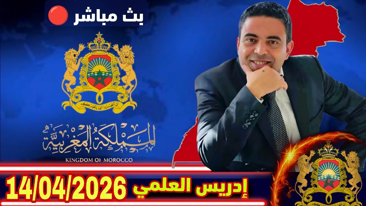 لايف إدريس العلمي : لقاء الأباطرة 14/04/2026