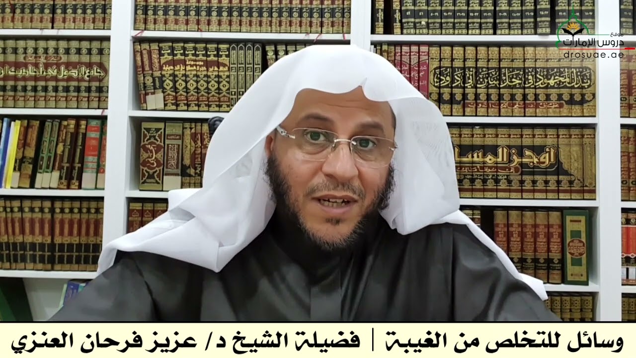 وسائل للتخلص من الغيبة | فضيلة الشيخ د/ عزيز فرحان العنزي
