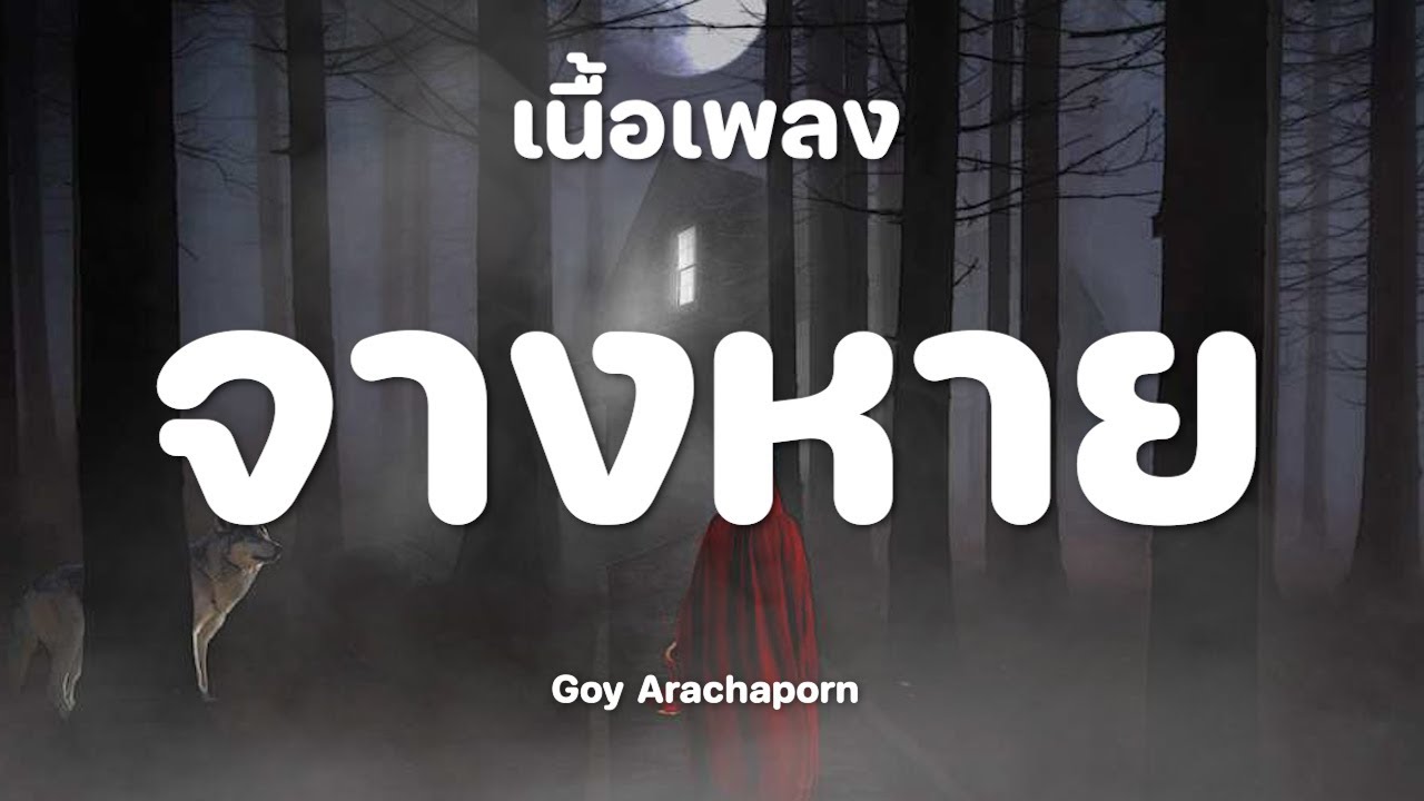 จางหาย - Goy Arachaporn [เนื้อเพลง]