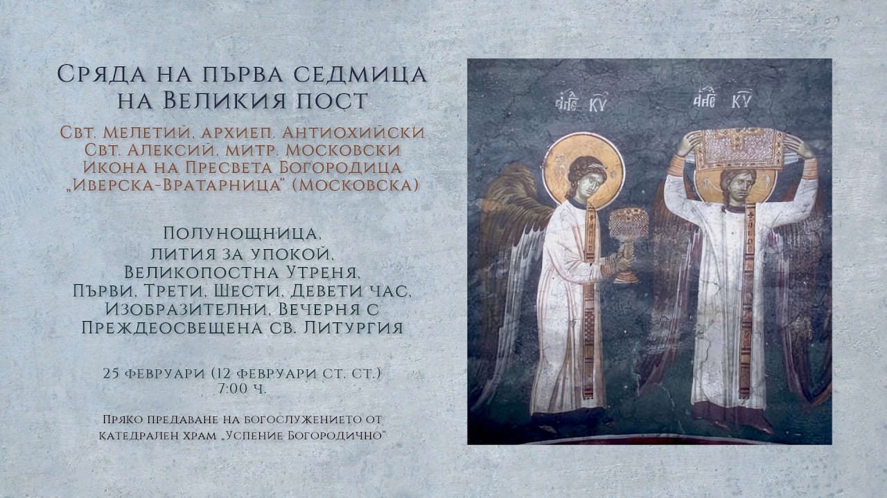 *Сряда на първа седмица на Великия пост, 2026 г. | Преждеосвещена св. Литургия