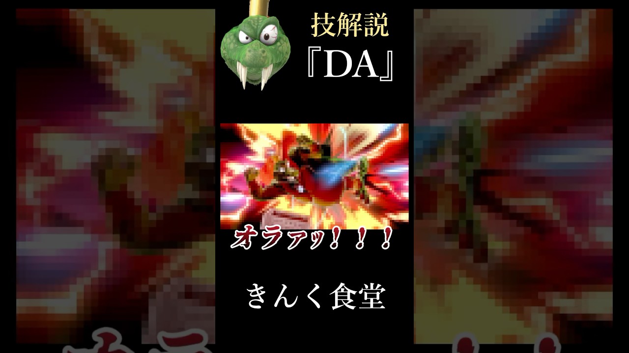 キンクル技解説『DA』　#スマブラsp #けんた食堂 #キンクル有利です