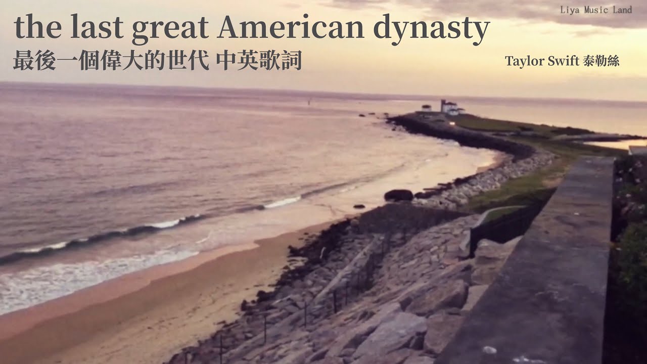 the last great American dynasty 最後一個偉大的世代 - Taylor Swift 泰勒絲 中英歌詞 中文字幕 | Liya Music Land