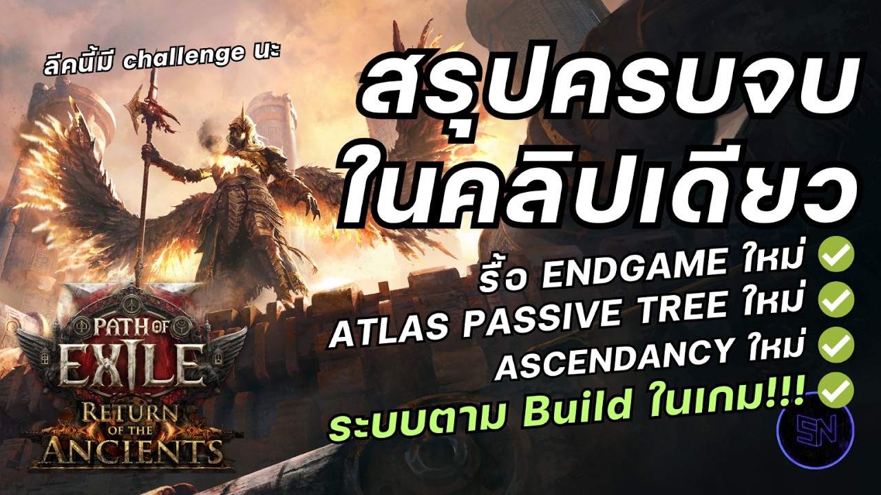สรุปทุกอย่างครบจบในคลิปเดียว PoE 2 Patch 0.5 Return of the Ancients