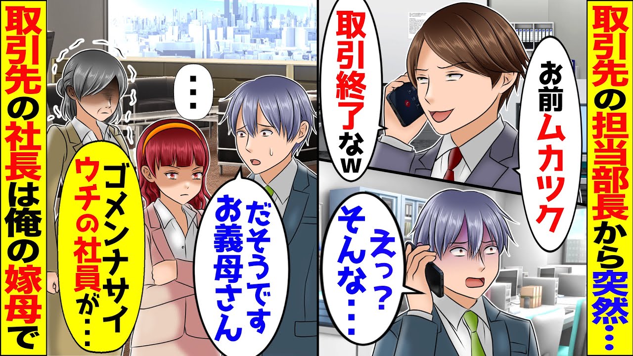 下請けの俺会社をなめる大手企業の担当部長に独断で取引終了を通告された→直後に温厚な義母が激怒！実はその大手企業の社長は義母で…【スカッと】【アニメ】