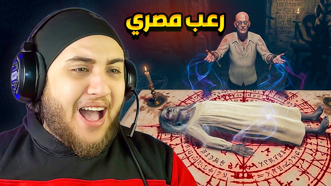 امي رجعت من الموت واتحولت لشيطان 😱 رعب مصري 💀 Sinister Entity