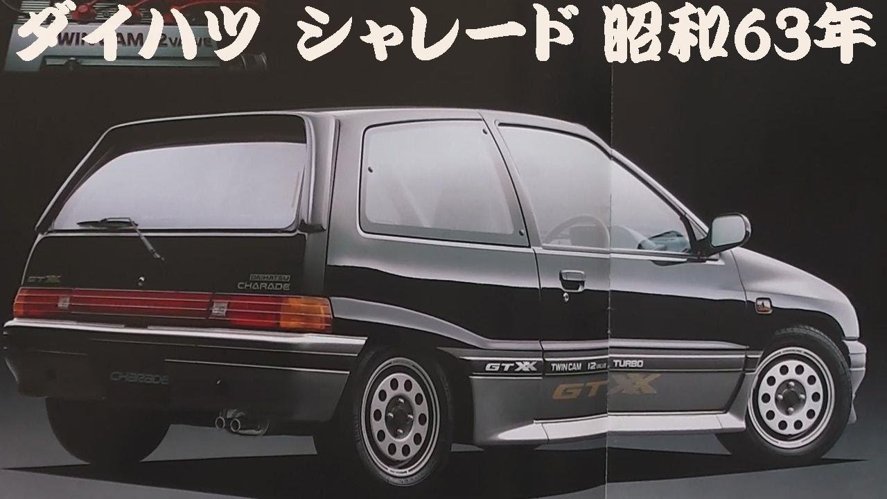 旧車カタログ ダイハツ シャレード 昭和63年