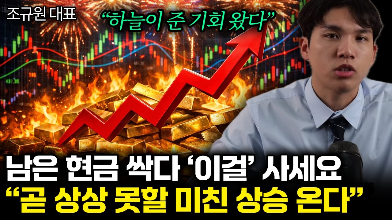 “저는 전재산 올인 했어요” 금값 폭락에 속지 마세요. 곧 ‘이것’ 미친듯 오를 겁니다 | 조규원 대표 통합