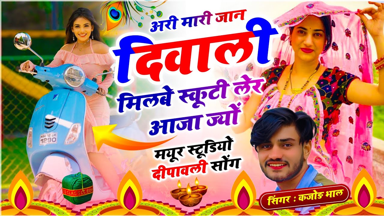 मयूर स्टूडियो दिवाली सोंग !! अरी मारी जान दिवाली प मिलबे स्कूटी लेर आजा ज्यों !! Singer Kajod Bhal 