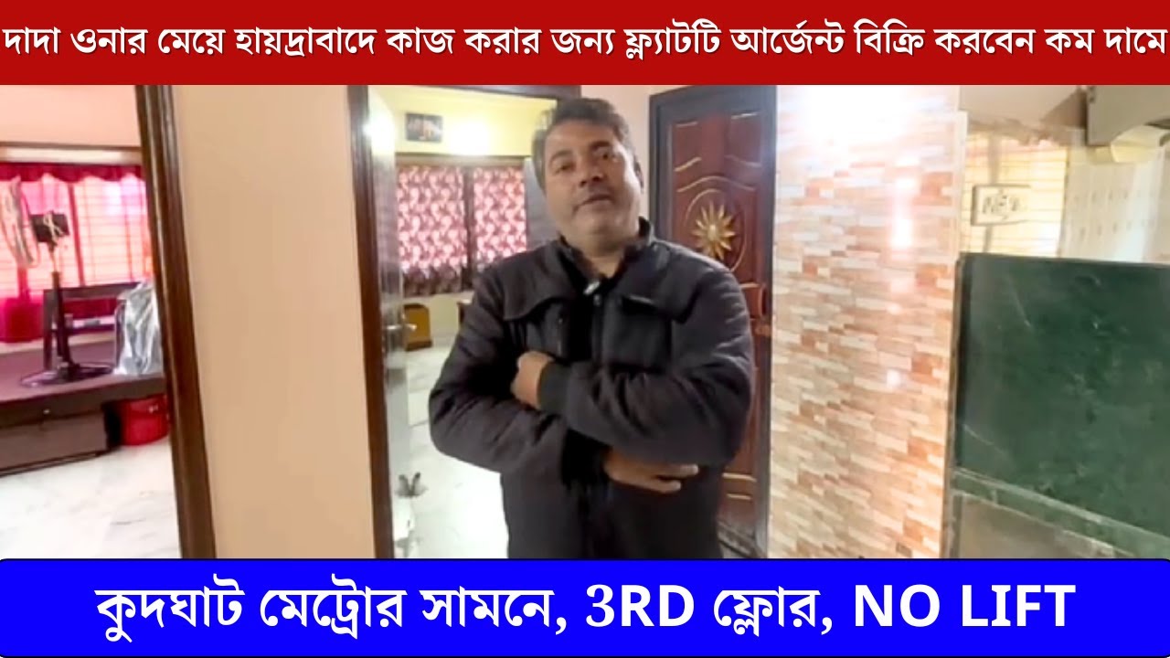 দাদা ওনার মেয়ে হায়দ্রাবাদে কাজ করার জন্য ফ্ল্যাটটি আর্জেন্ট বিক্রি করবেন কম দামে
