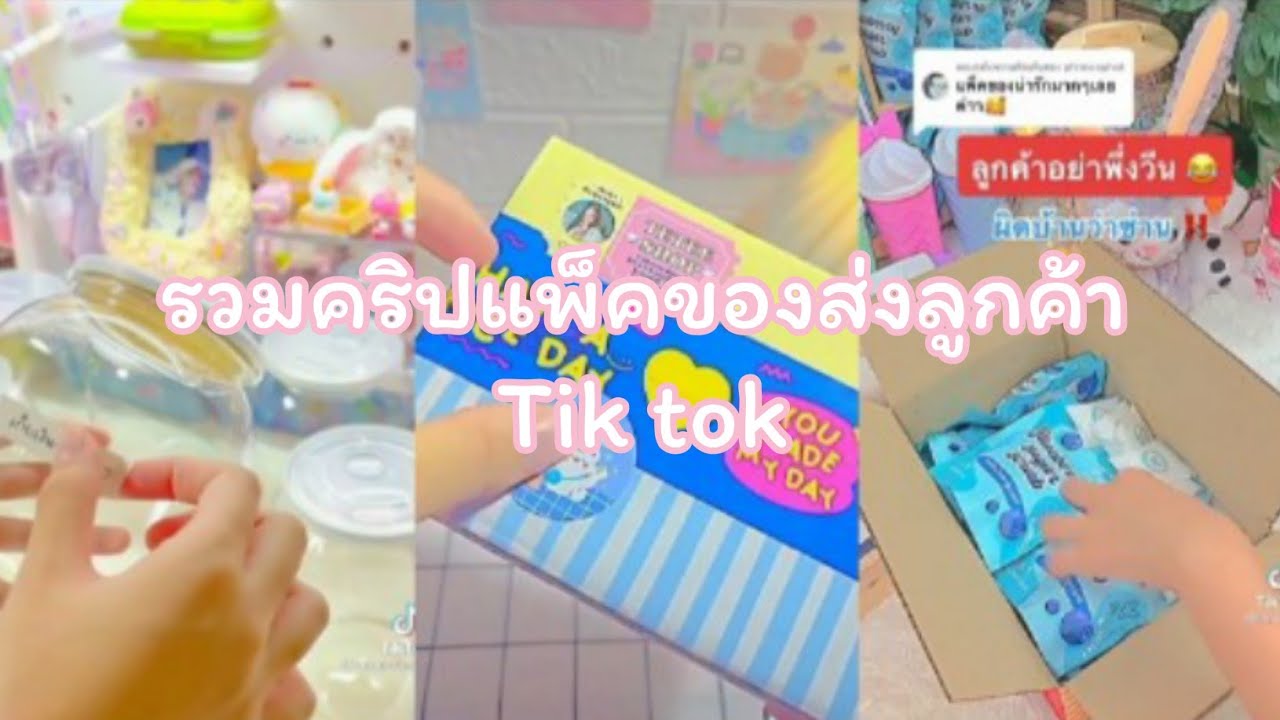 [คริปแพ็คของส่งลูกค้า]ในTik tok Ep1 (ขออนุญาตเจ้าของคริปด้วยนะคะ)!!∆