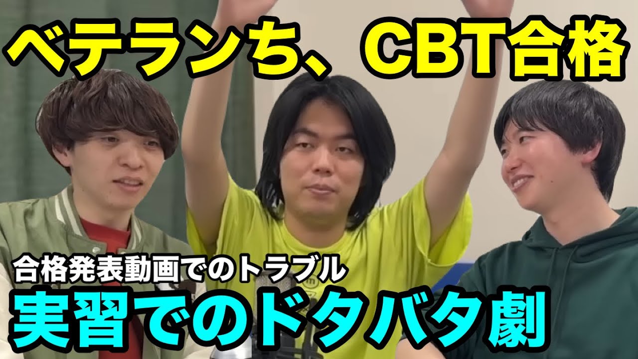 【雷獣】ベテランち、CBT合格　実習、合格発表の裏側を語る【ベテランち　かべ　駒井】