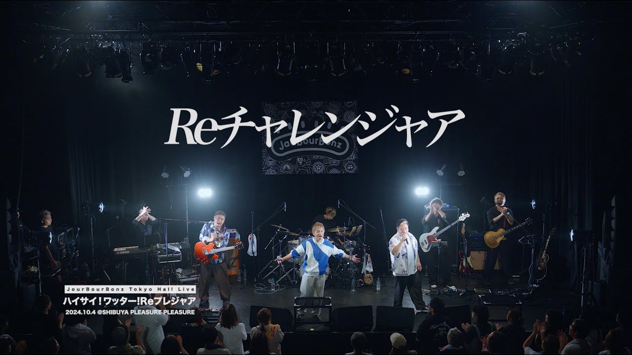 ジャアバーボンズ『Reチャレンジャア』2024.10.4 渋谷PLEASURE PLEASUREライブ収録映像