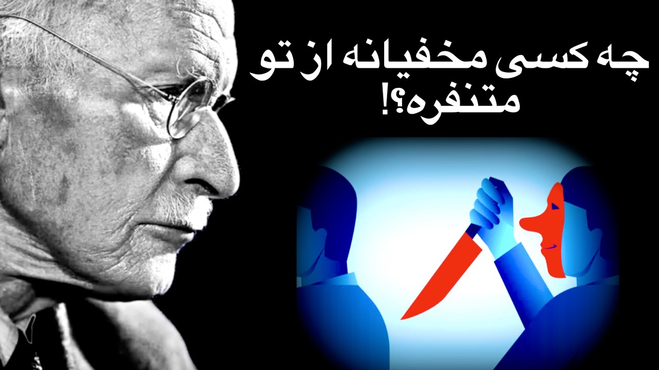 چه کسی مخفیانه از تو متنفر است؟! روش‌های شناسایی دشمنان پنهان با كارل يونگ