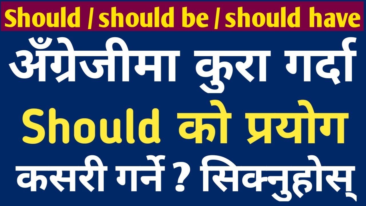 Should को सहि प्रयोग | How To Use Should in English Grammar | Modal Auxiliary Verbs in Nepali